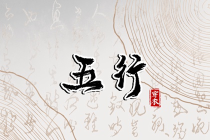 火生土五行,八卦配五行,五行查询,五行命数查询,丙辰日柱五行,时辰算五行